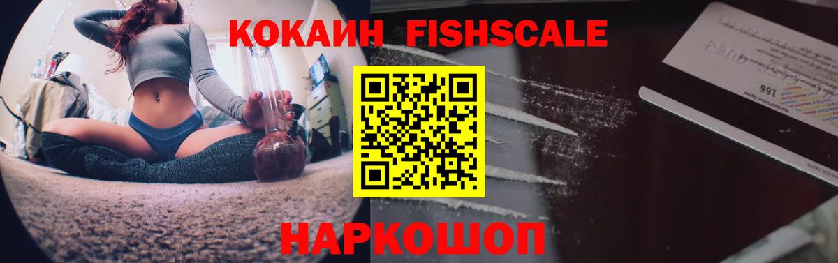 Cocaine Fish Scale  Cocaine  Орехово-Зуево  КОКАИН 99%  Вход с VPN 
