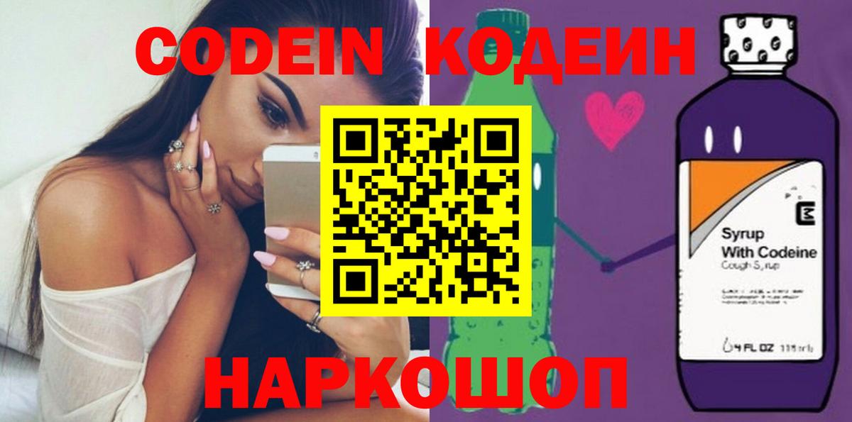 Codein напиток Lean (лин) Орехово-Зуево