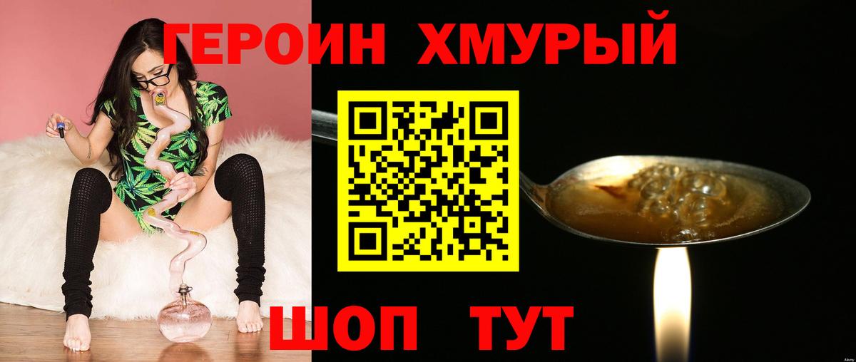 ГЕРОИН хмурый Орехово-Зуево